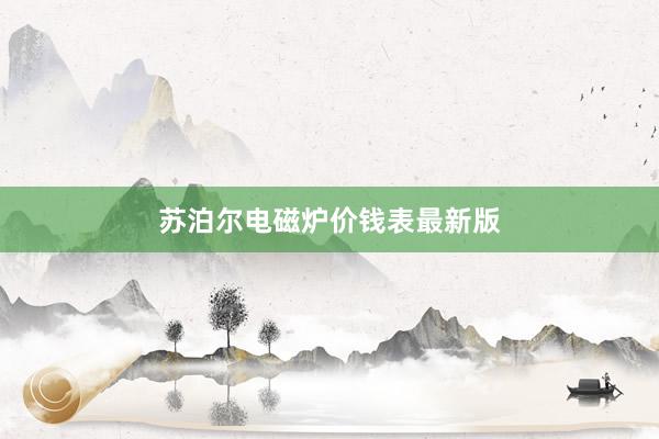 苏泊尔电磁炉价钱表最新版
